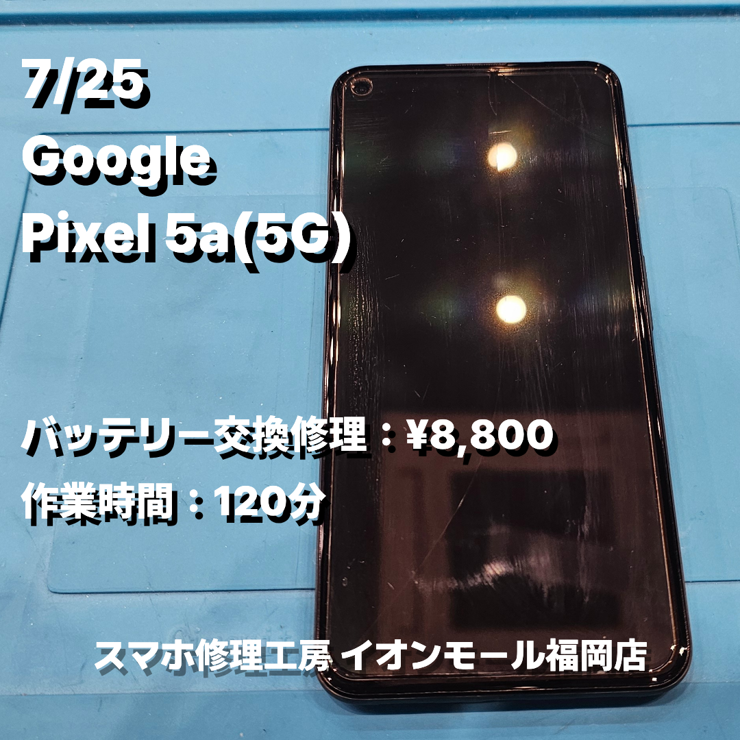 Google　Pixel 5a(5G)　バッテリー交換の修理実例｜電源投入不可【スマホ修理工房 イオンモール福岡店】